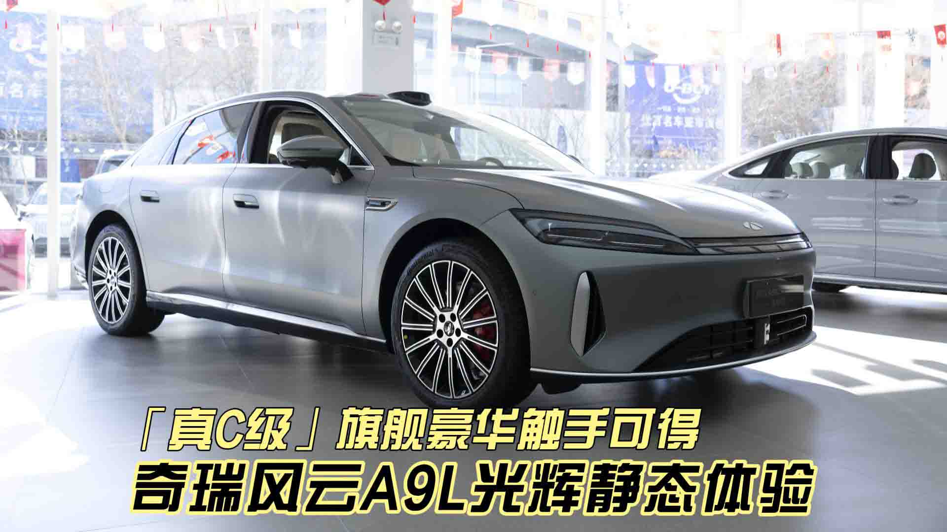 真C级旗舰豪华触手可得 奇瑞风云A9L光辉静态体验