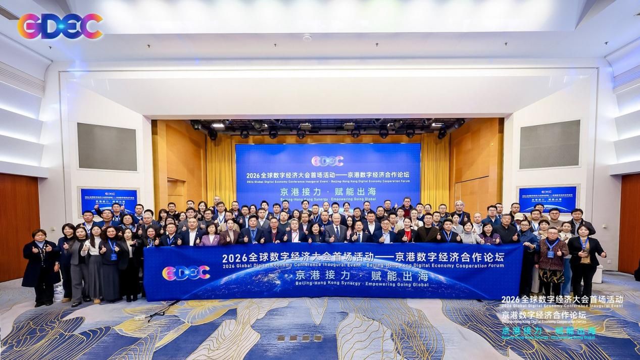 2026全球数字经济大会首场活动京港数字经济合作论坛成功举办