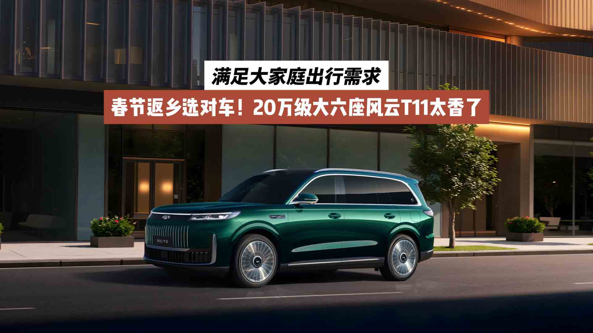 春节返乡选对车！20万级大六座风云T11太香了：满足大家庭出行需求