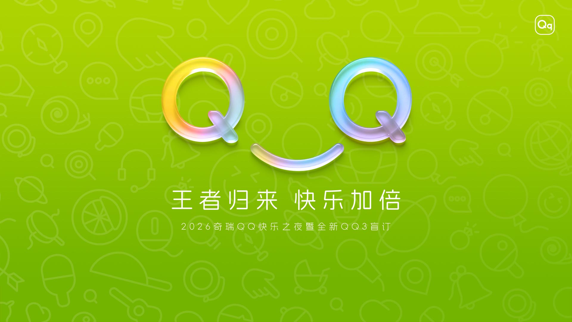 王者归来 快乐加倍——2026奇瑞QQ快乐之夜暨全新QQ3盲订视频直播