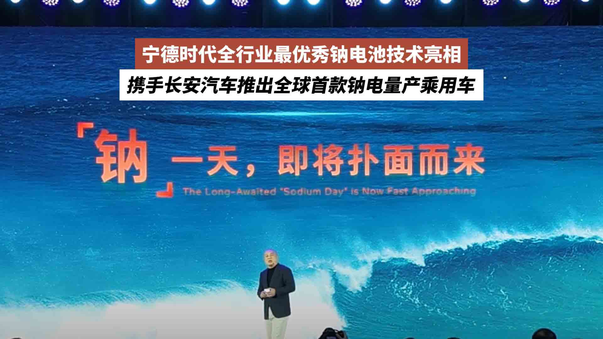 宁德时代全行业最优秀钠电池技术亮相：携手长安汽车推出全球首款钠电量产乘用车