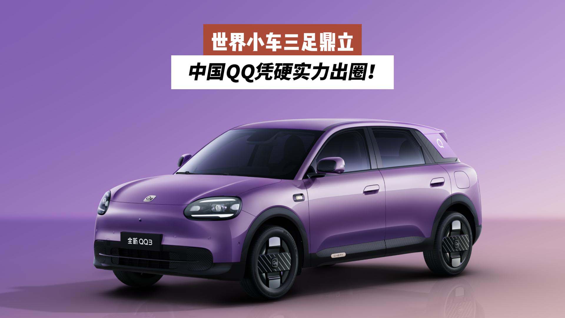世界小车三足鼎立 中国QQ凭硬实力出圈！