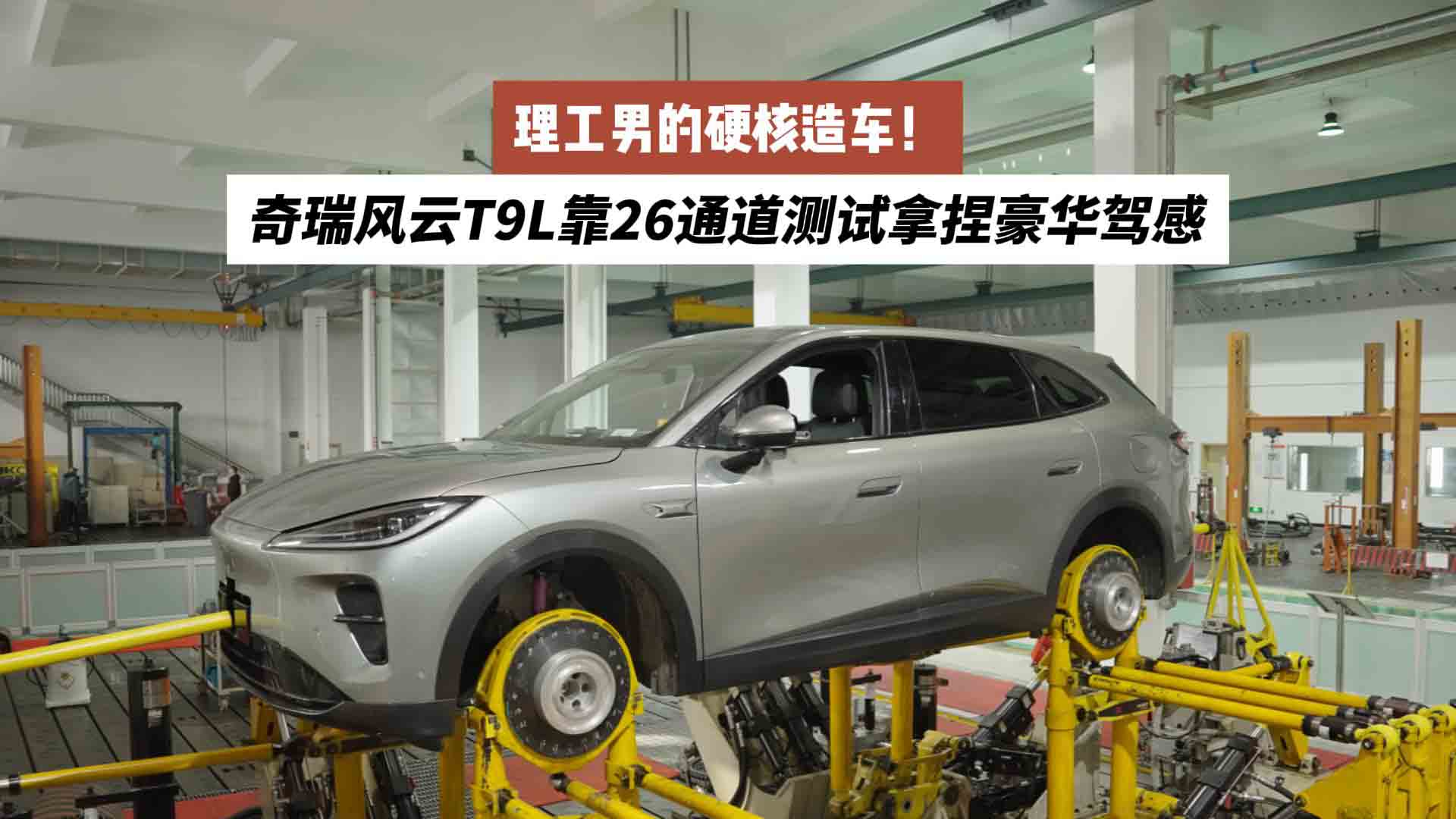理工男的硬核造车！奇瑞风云T9L靠26通道测试拿捏豪华驾感