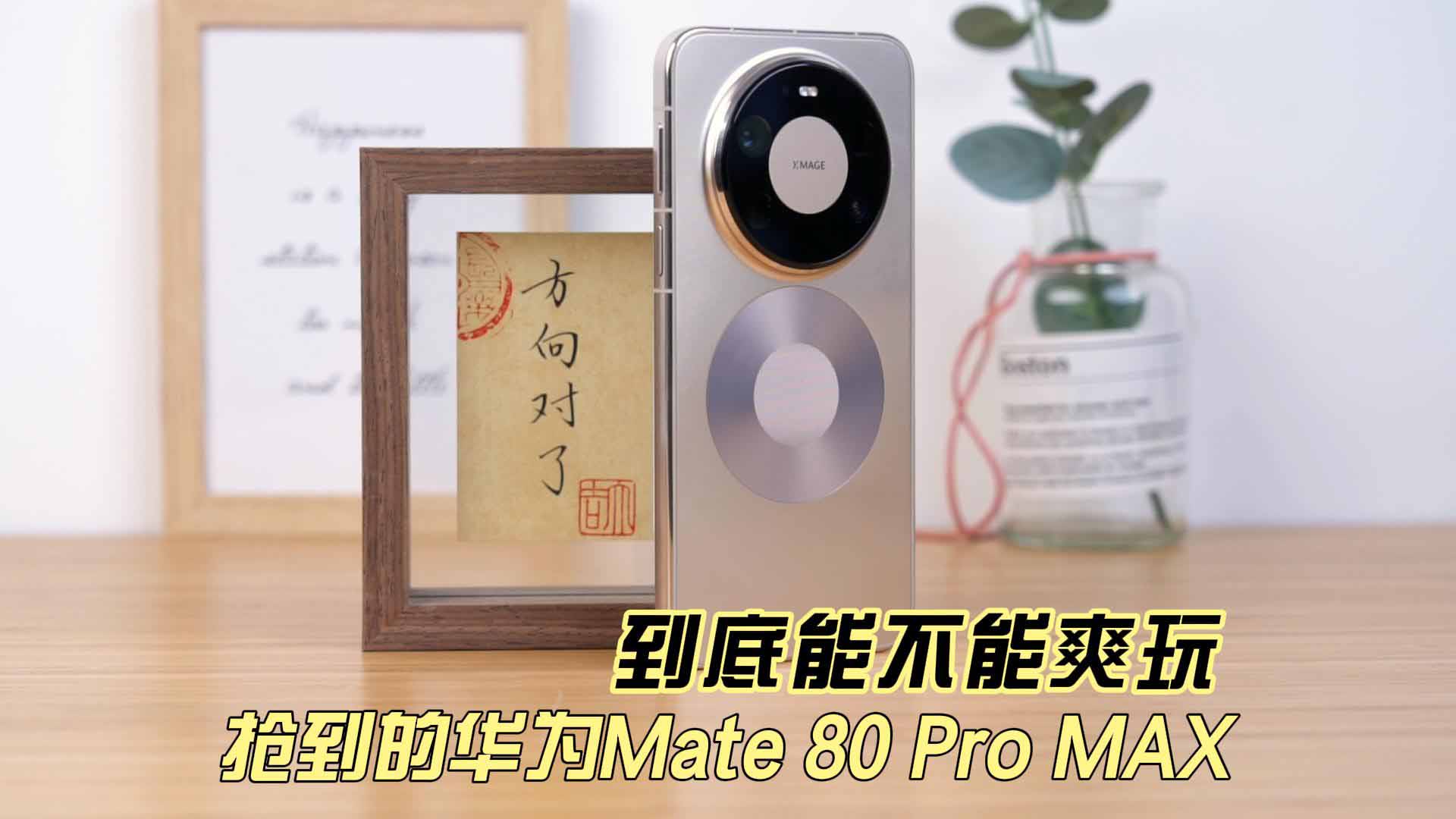 抢到的华为Mate 80 Pro MAX 到底能不能爽玩？