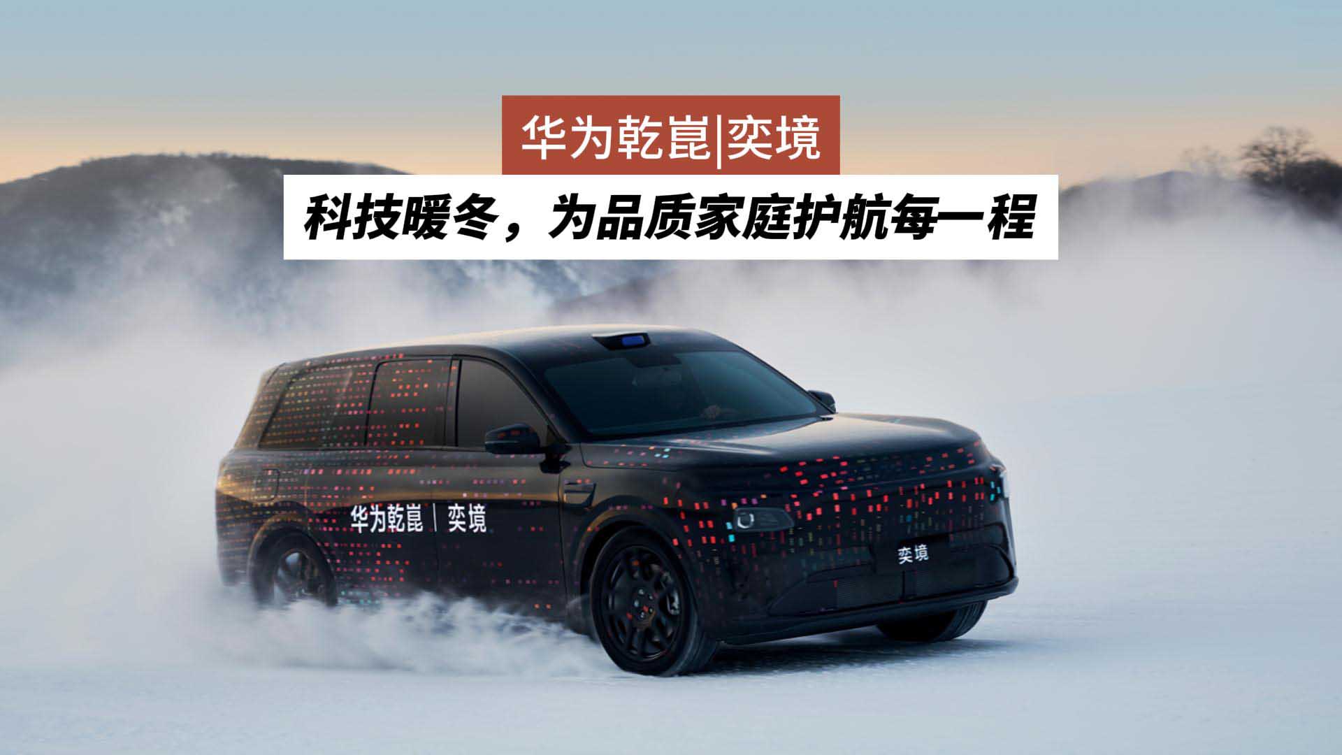 华为乾崑|奕境：科技暖冬，为品质家庭护航每一程