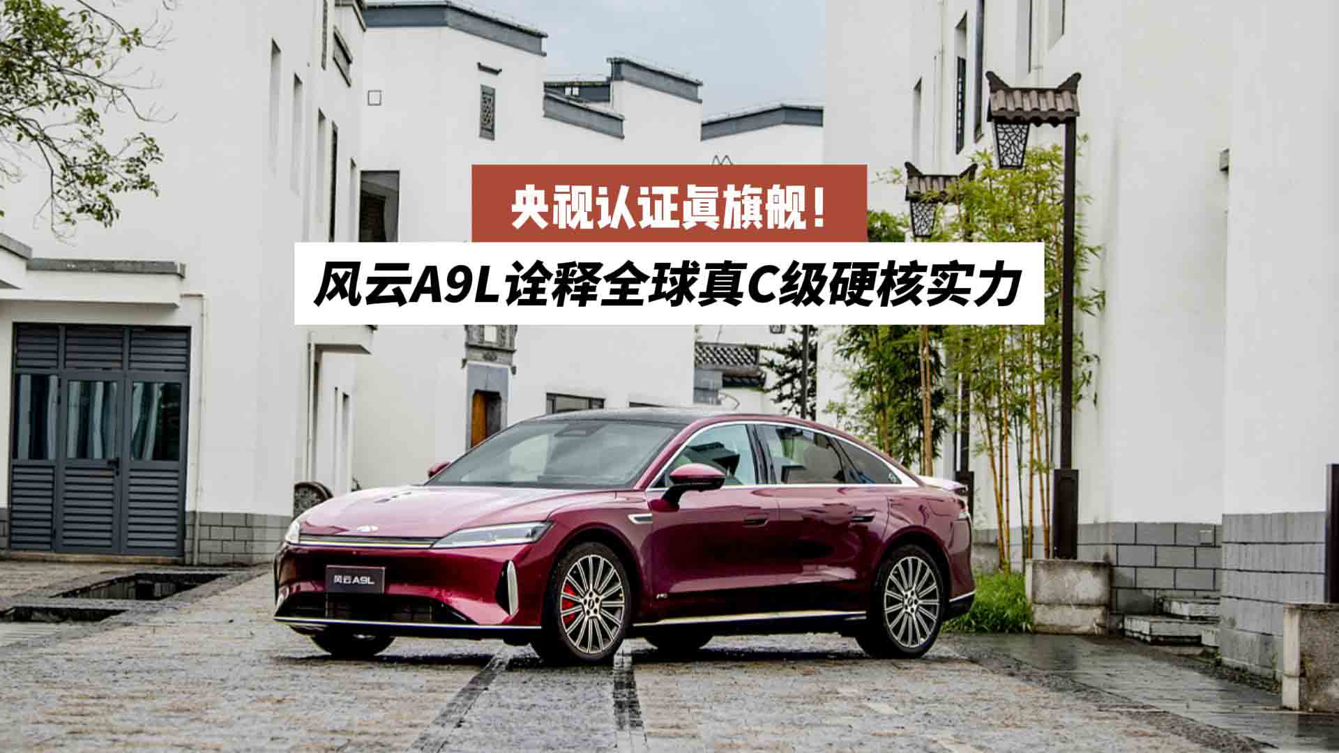 央视认证真旗舰！风云A9L诠释全球真C级硬核实力