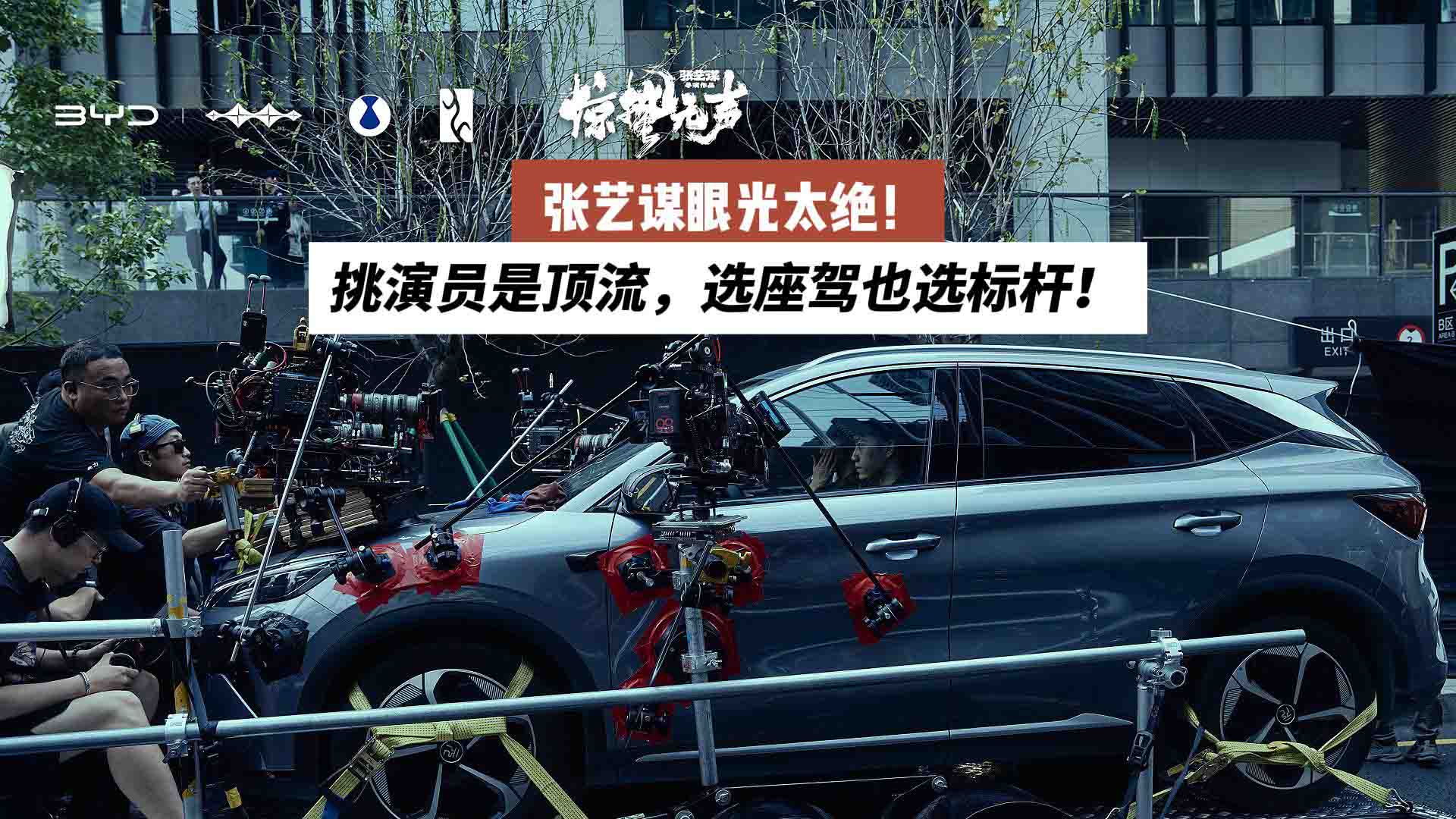 比亚迪守护你的每一程！张艺谋眼光太绝：挑演员是顶流，选座驾也选标杆