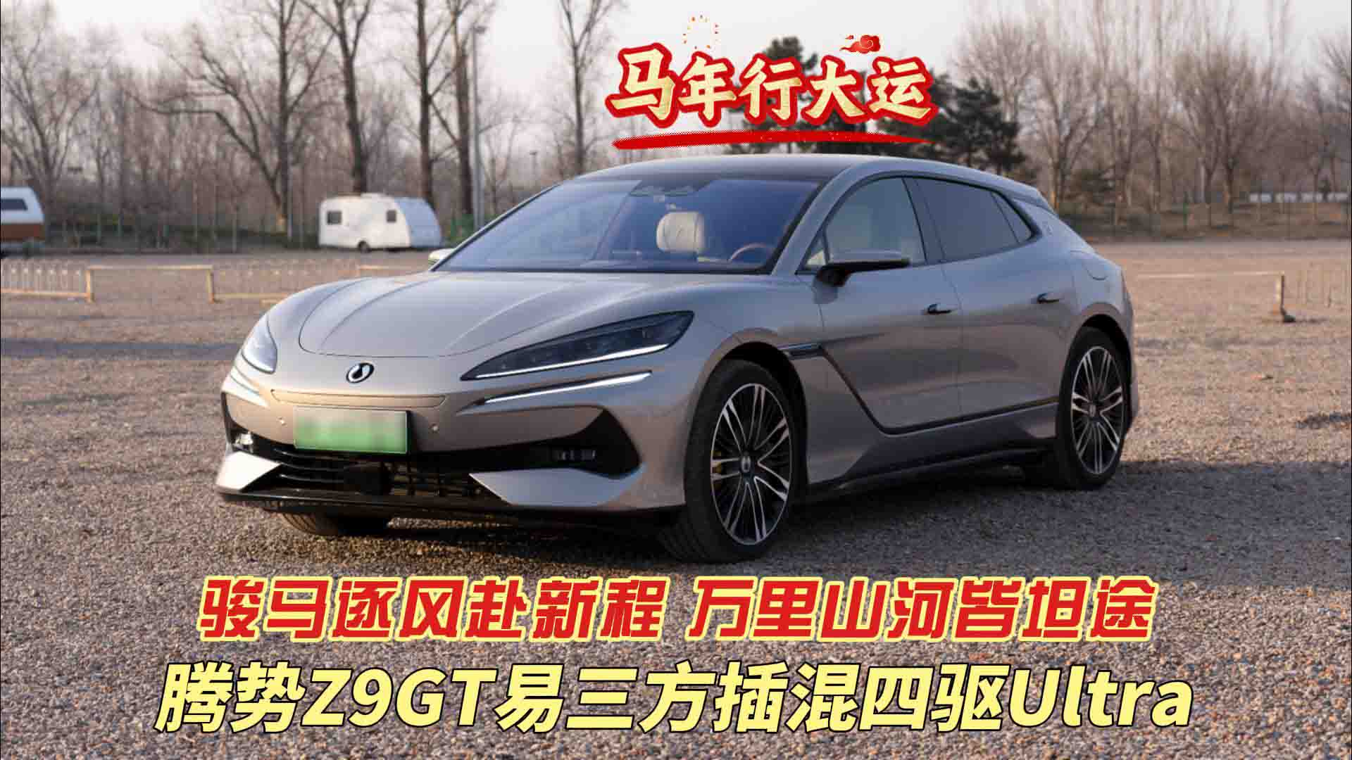 骏马逐风赴新程 万里山河皆坦途 腾势Z9GT易三方插混四驱Ultra