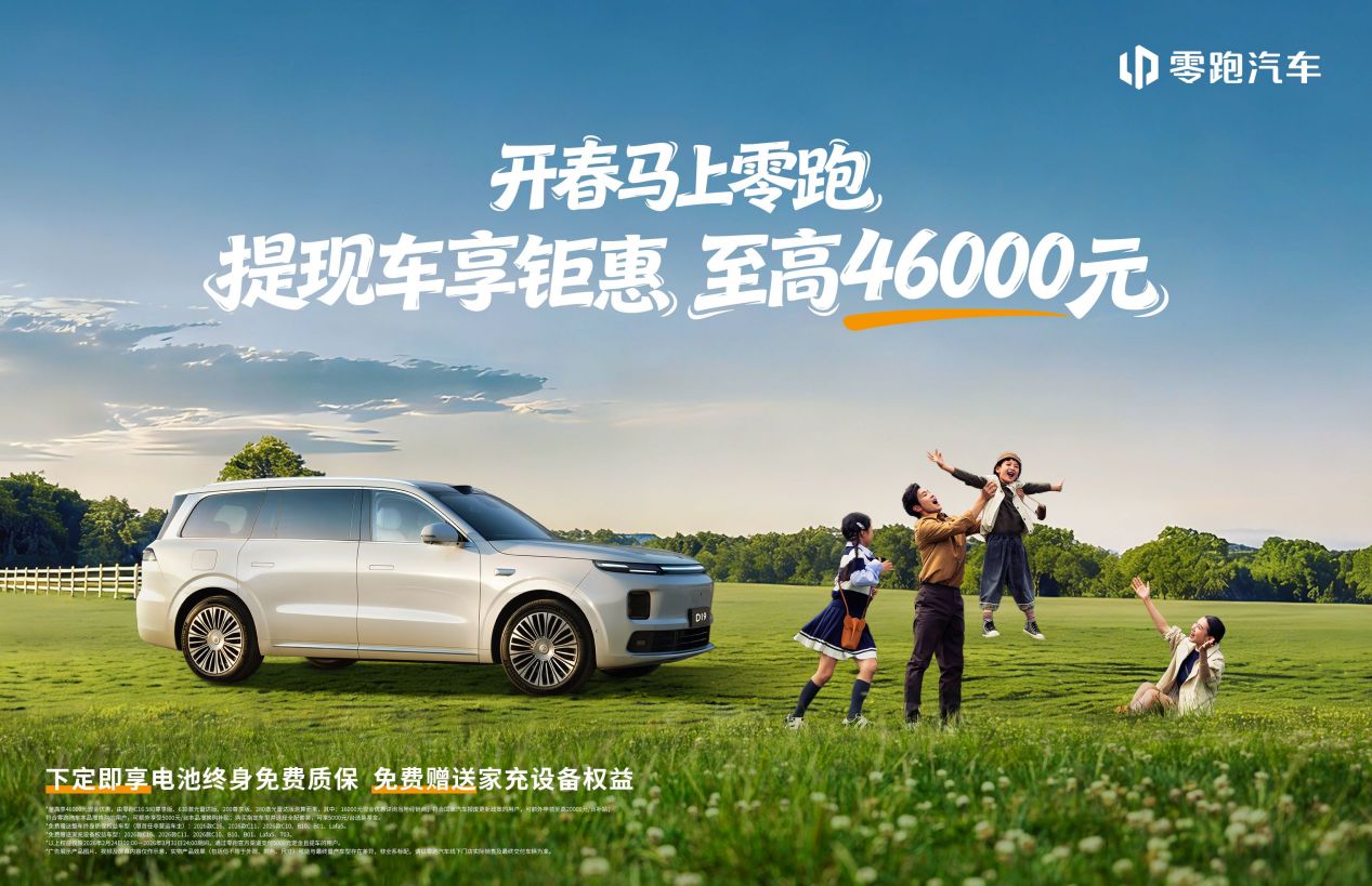 零跑2026新春开年第一枪！至高钜惠4.6万元