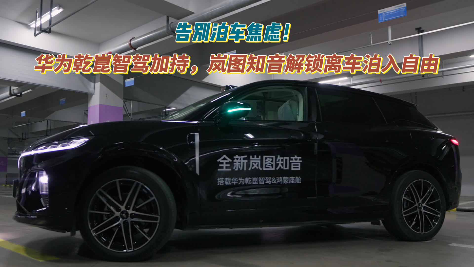 告别泊车焦虑！华为乾崑智驾加持，岚图知音解锁离车泊入自由