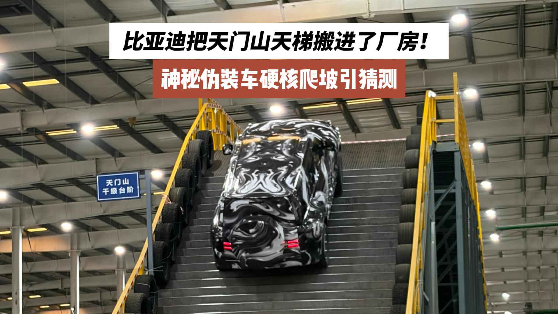 比亚迪把天门山天梯搬进了厂房！神秘伪装车硬核爬坡引猜测