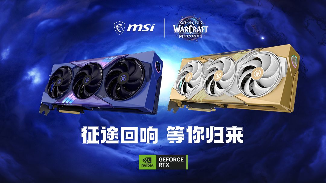 重返奎尔萨拉斯！微星《魔兽世界：至暗之夜》限定版显卡来袭