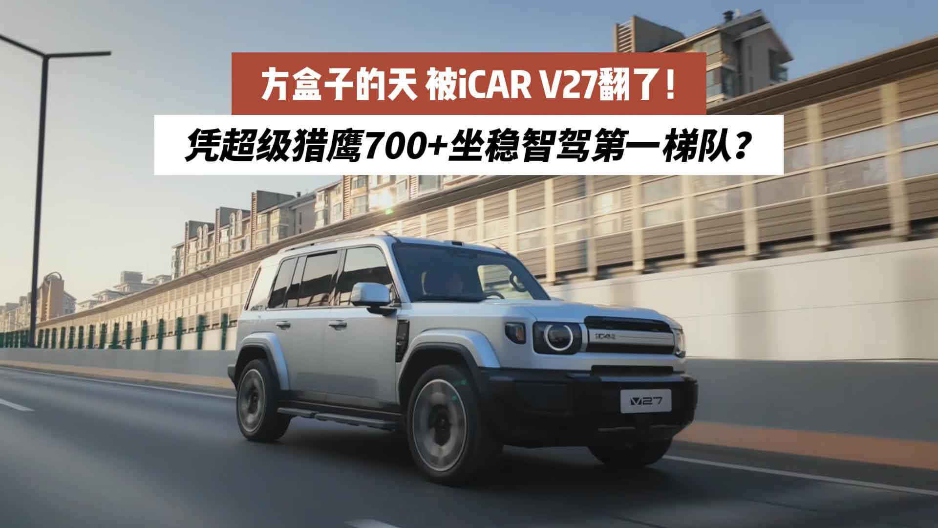 凭超级猎鹰700+坐稳智驾第一梯队？方盒子的天，被iCAR V27翻了！