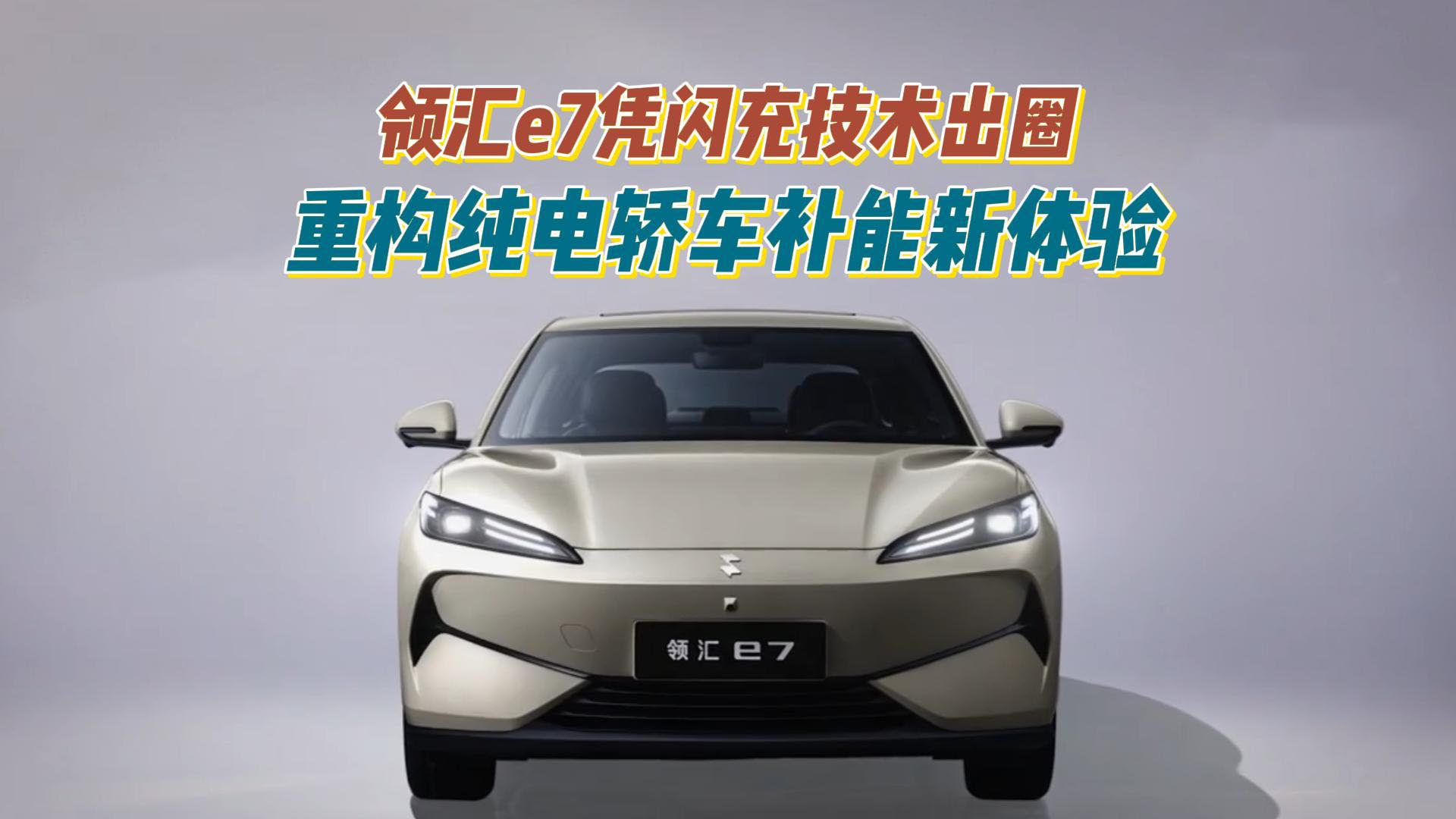 领汇e7凭闪充技术出圈 重构纯电轿车补能新体验