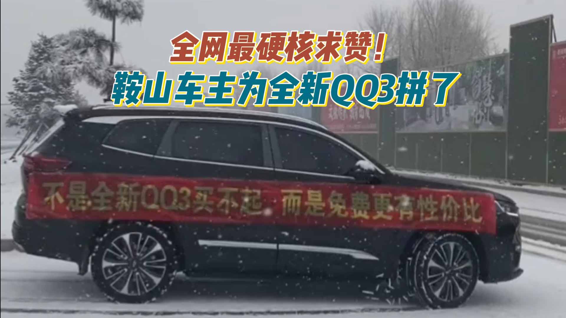 全网最硬核求赞！鞍山车主为全新QQ3拼了