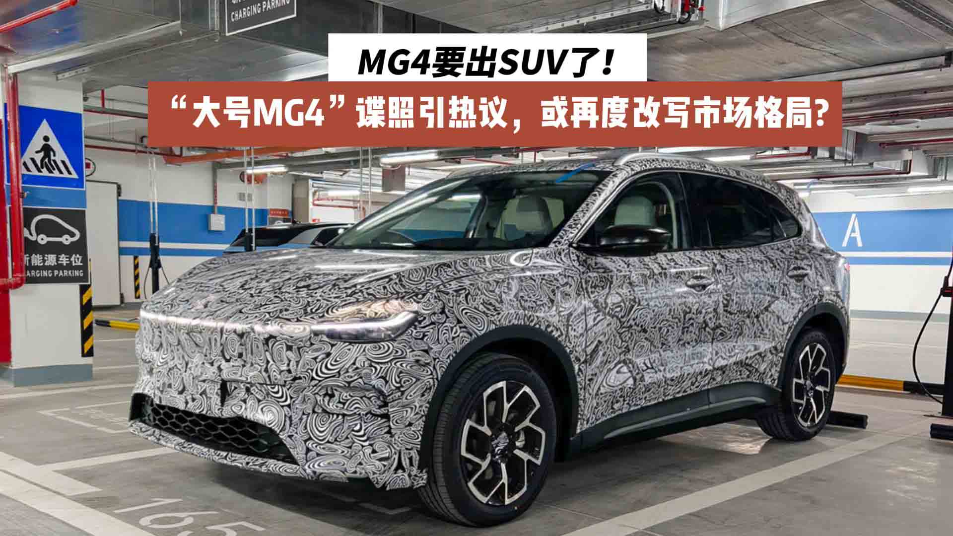 MG4要出SUV了！“大号MG4”谍照引热议，或再度改写市场格局?