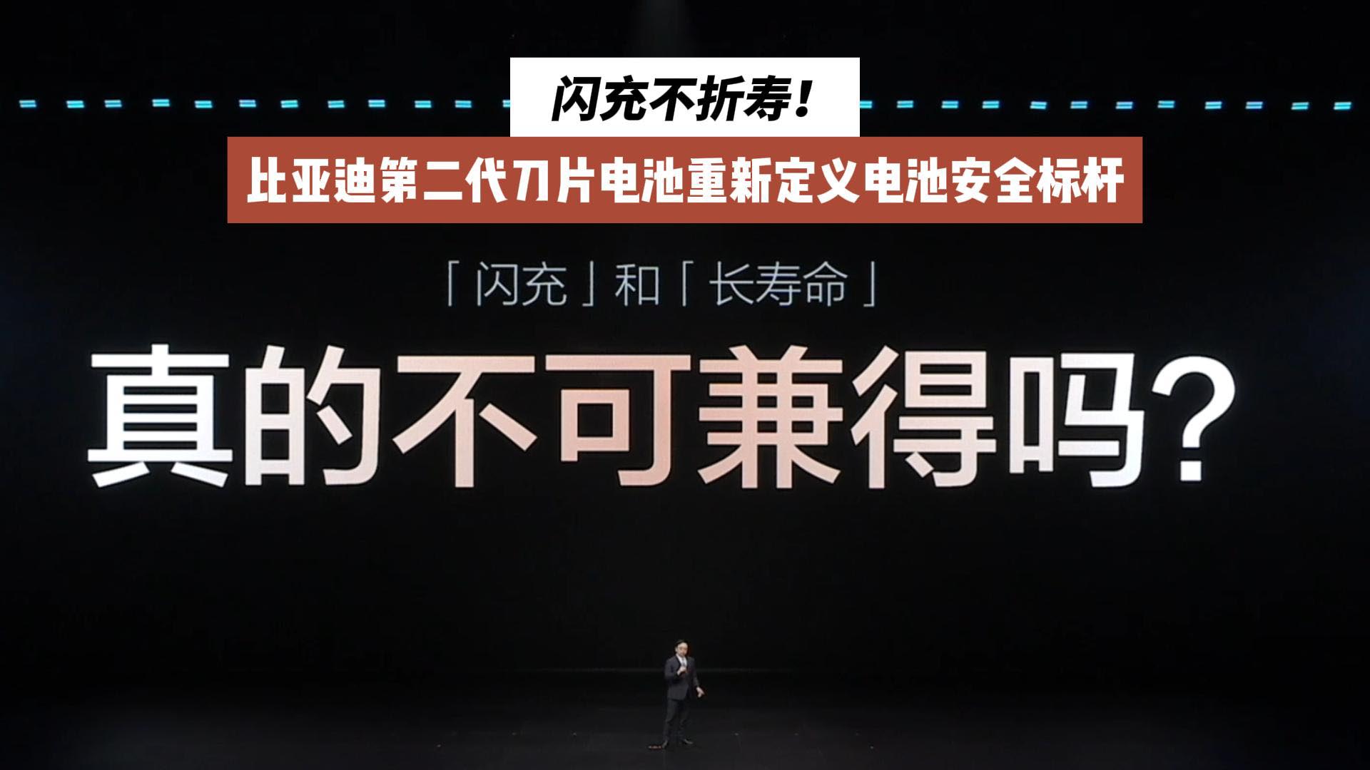 闪充不折寿！比亚迪第二代刀片电池重新定义电池安全标杆