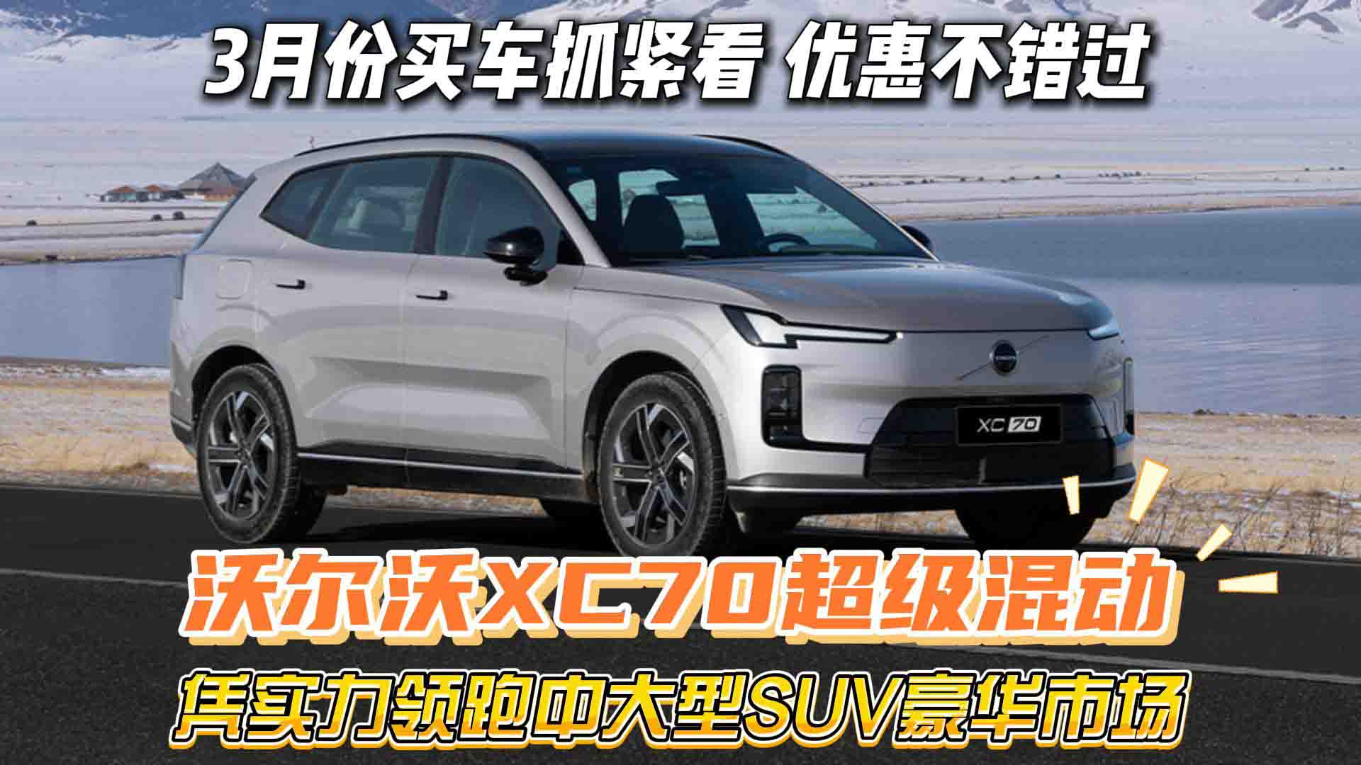 三月购车必看 沃尔沃XC70超级混动 凭实力领跑中大型SUV豪华市场