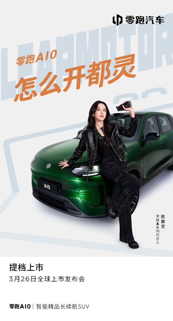 官宣！陈都灵代言零跑A10，全球上市发布会加速提档至3月26日