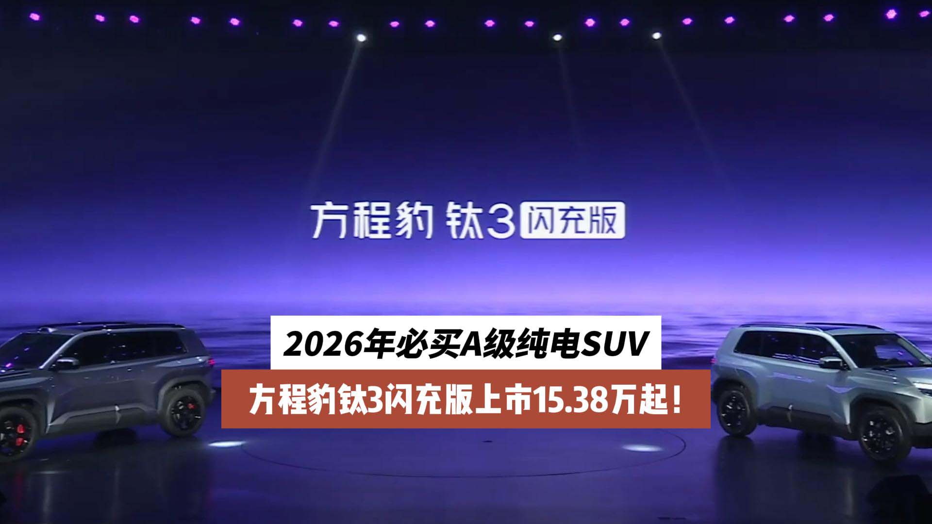 2026年必买A级纯电SUV 方程豹钛3闪充版上市15.38万起