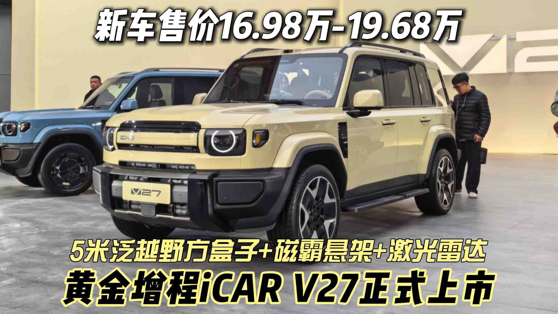 售价16.98-19.68万 5米泛越野方盒子+磁霸悬架+激光雷达 黄金增程iCAR V27正式上市