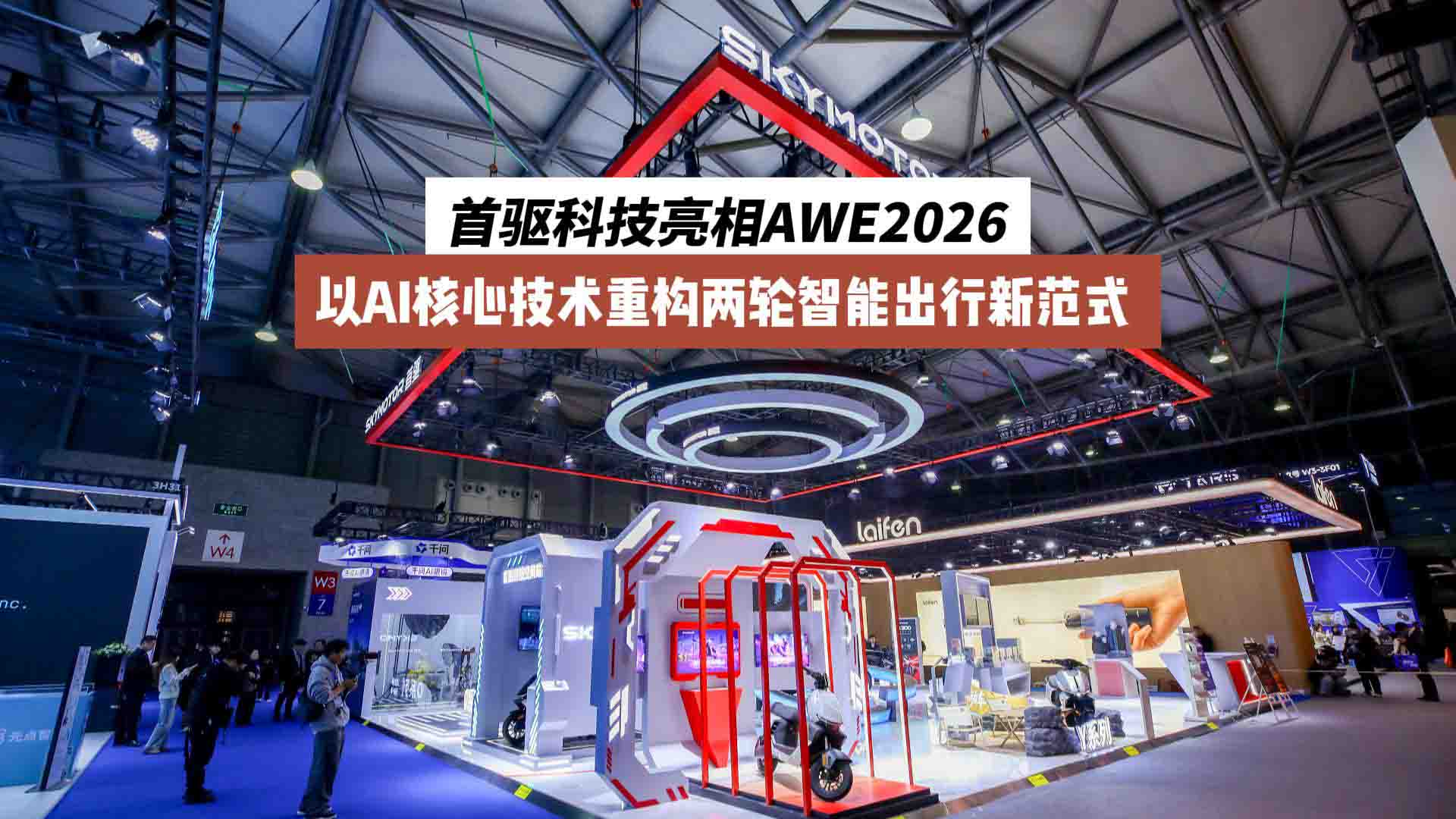 首驱科技亮相AWE2026 以AI核心技术重构两轮智能出行新范式 
