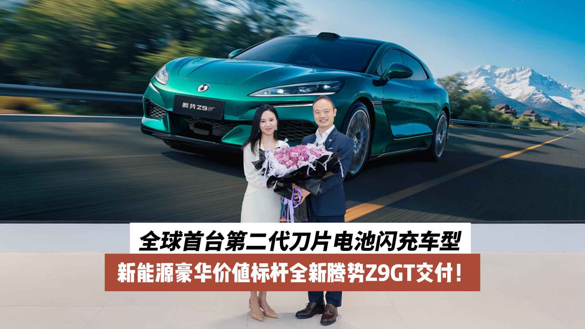 新能源豪华价值标杆全新腾势Z9GT交付！全球首台第二代刀片电池闪充车型