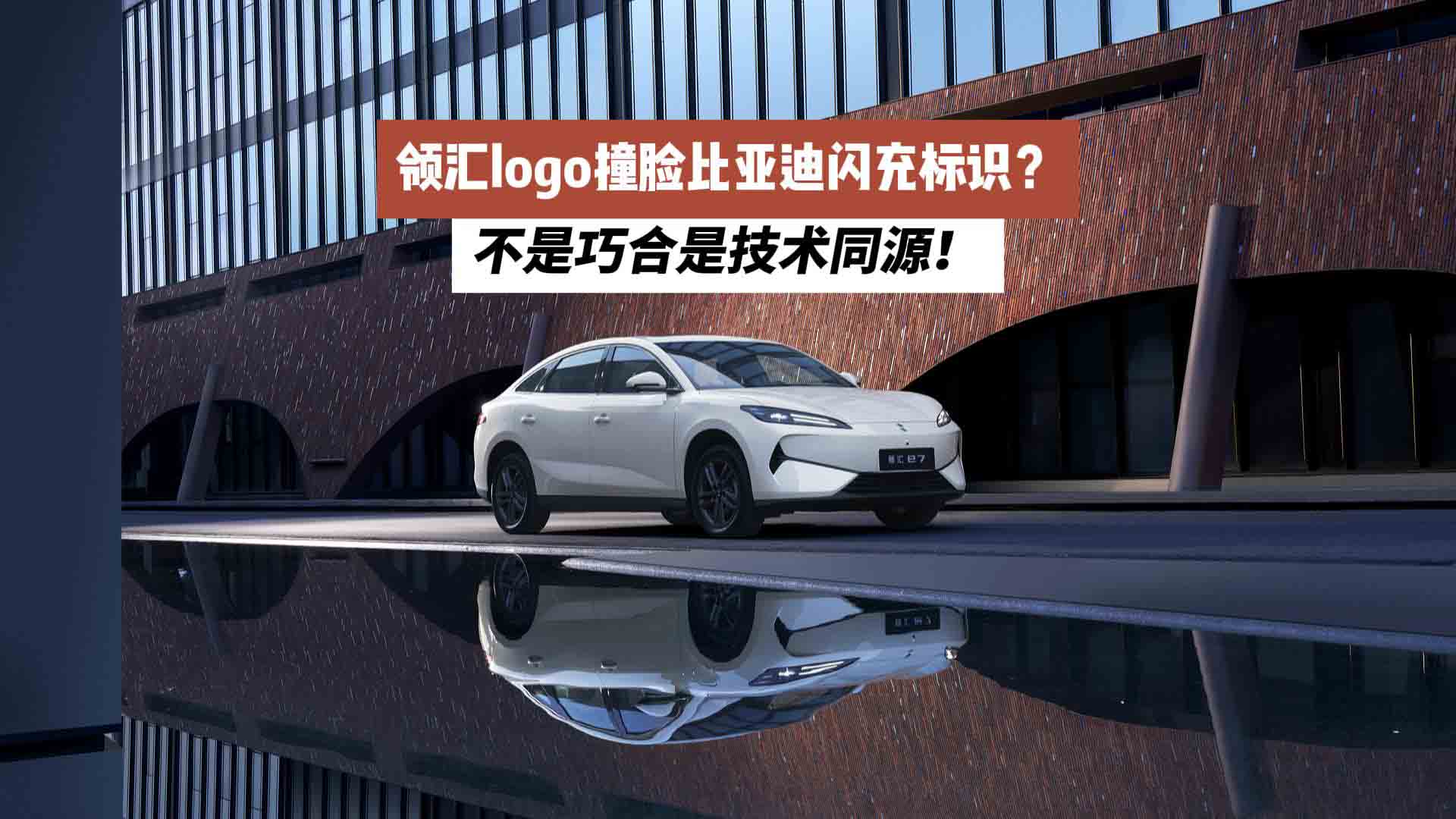 领汇logo撞脸比亚迪闪充标识？不是巧合是技术同源！