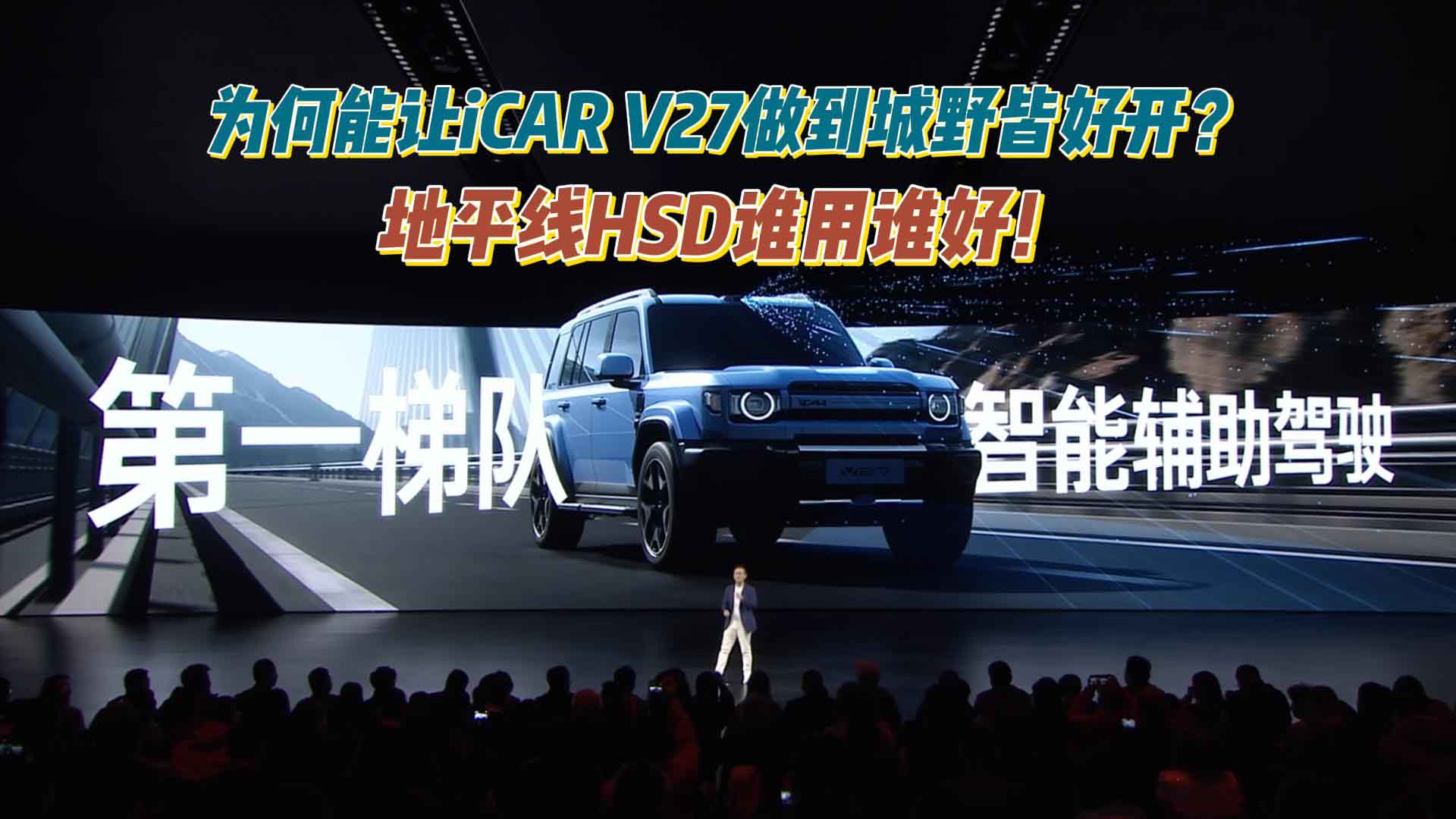 为何能让iCAR V27做到城野皆好开？地平线HSD谁用谁好！