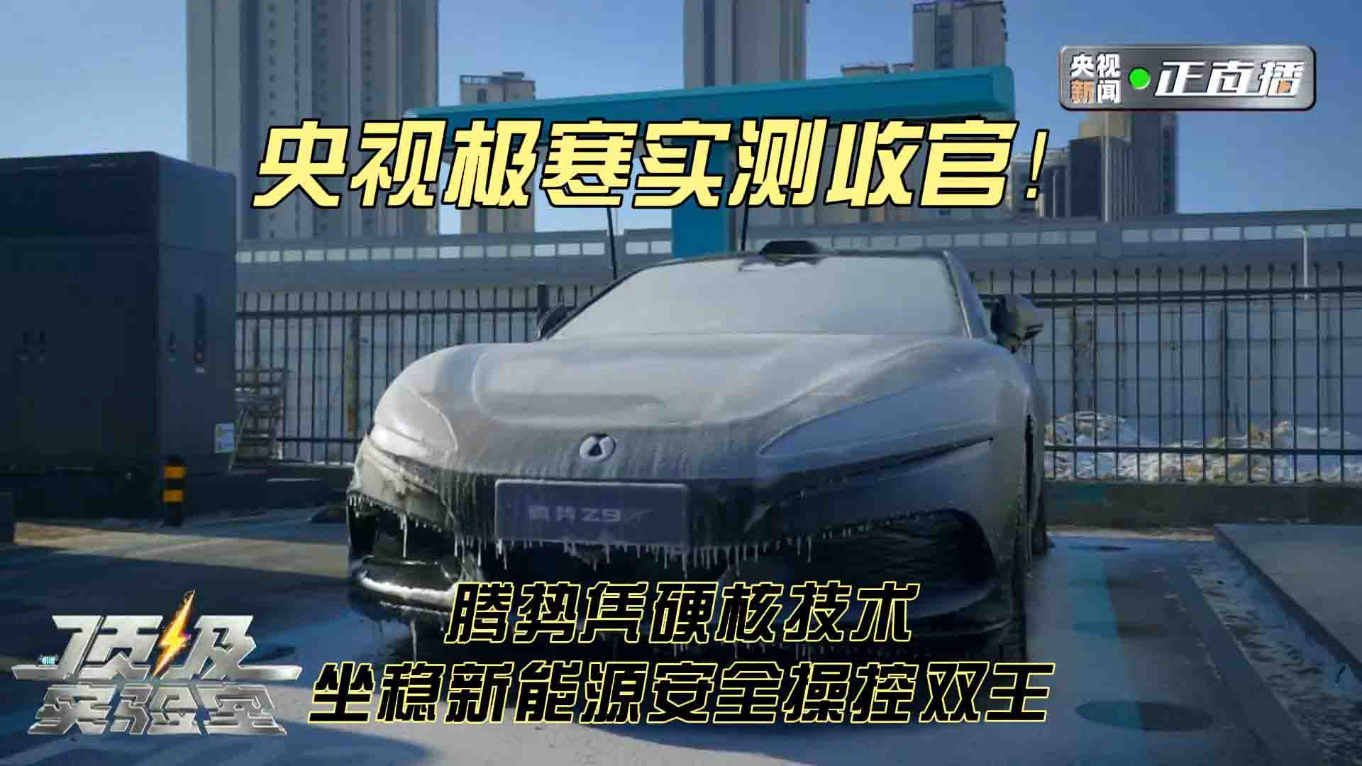 央视极寒实测收官！腾势凭硬核技术坐稳新能源安全操控双王