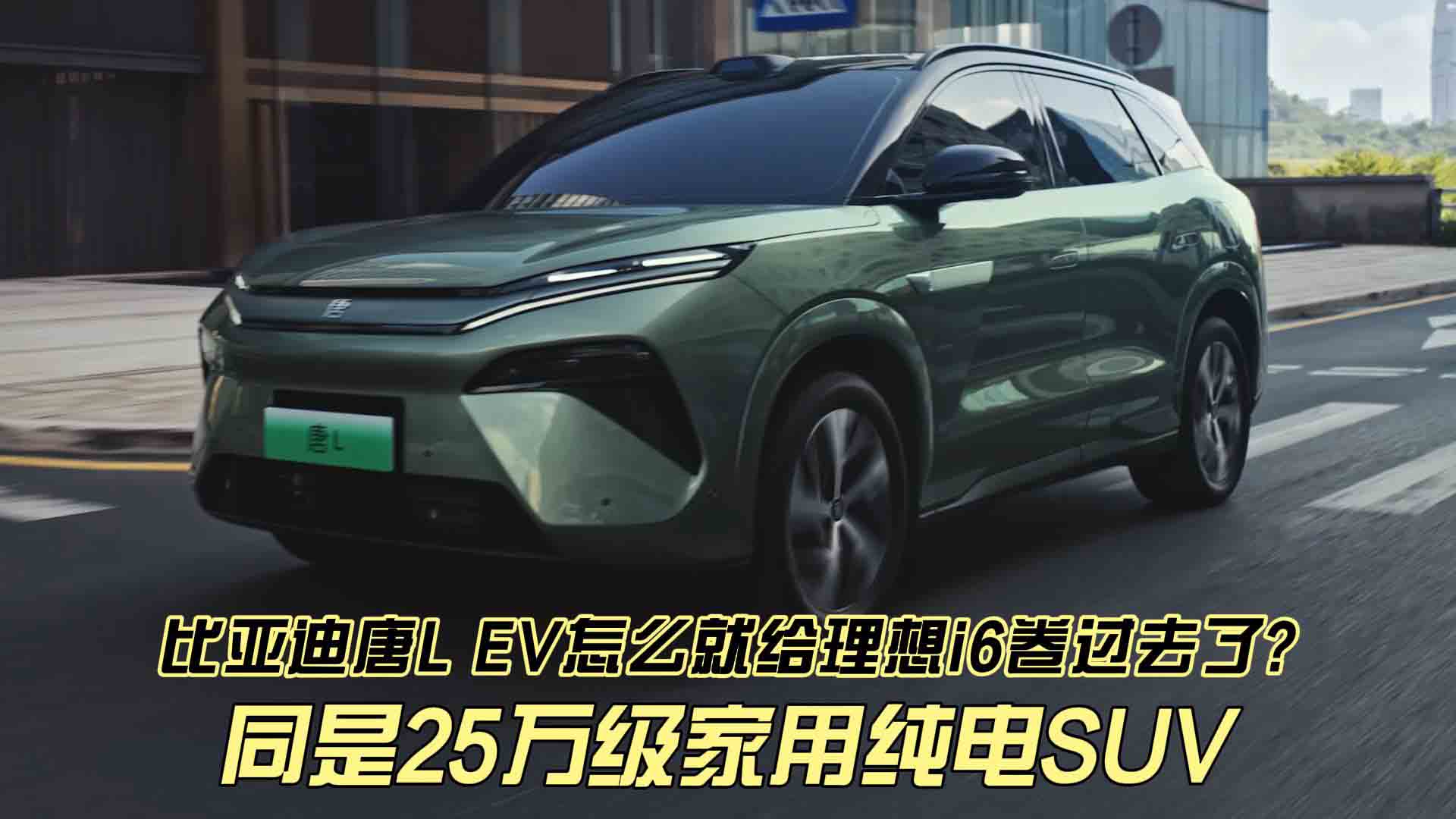 同是25万级家用纯电SUV 比亚迪唐L EV怎么就给理想i6卷过去了呢？ 还是技术压制太强了