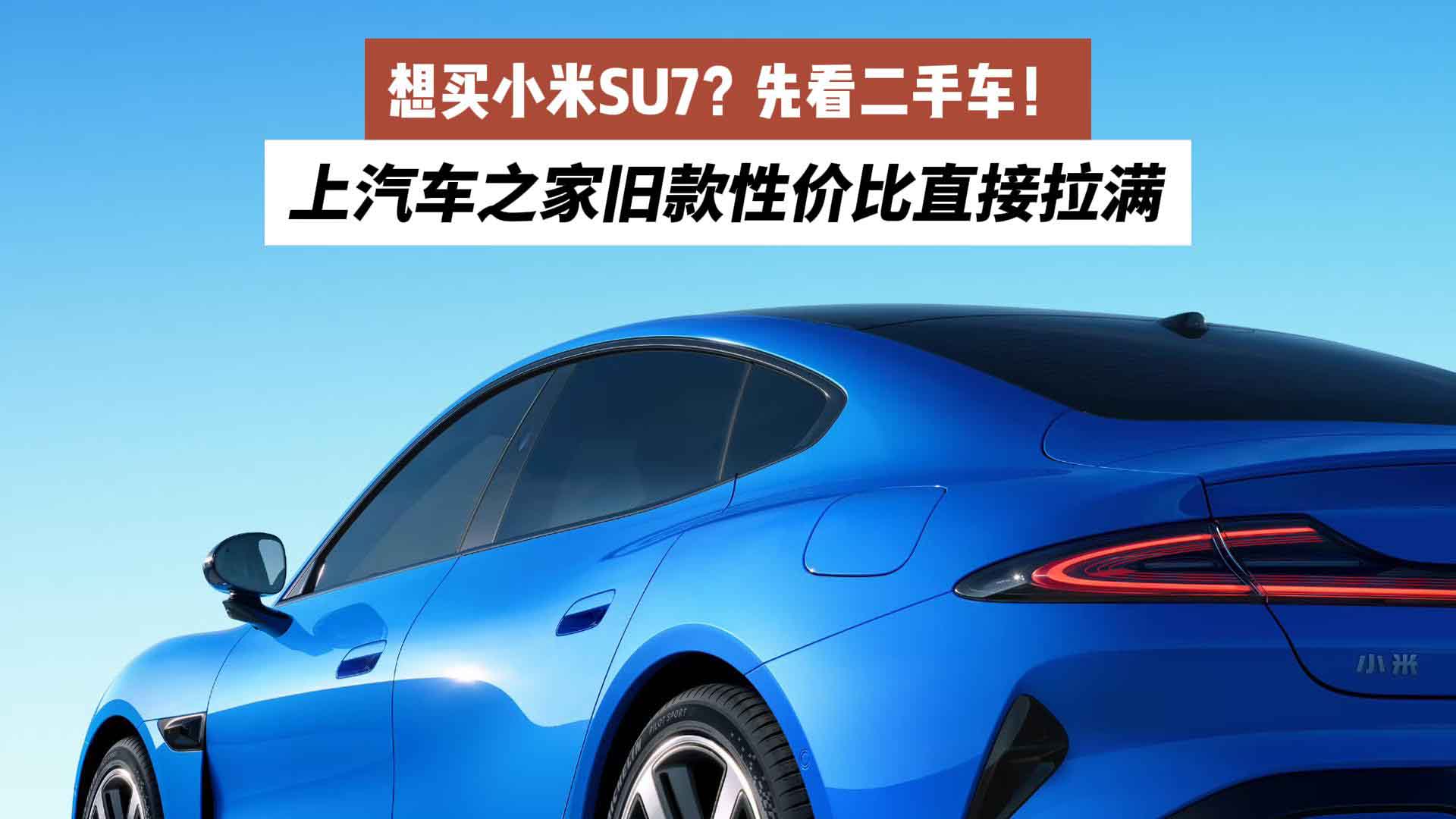 想买小米SU7？先看二手车！上汽车之家旧款性价比直接拉满