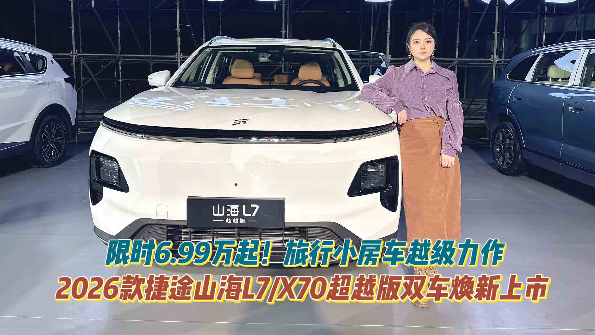 限时6.99万起！2026款捷途山海L7/X70超越版双车焕新上市：旅行小房车越级力作