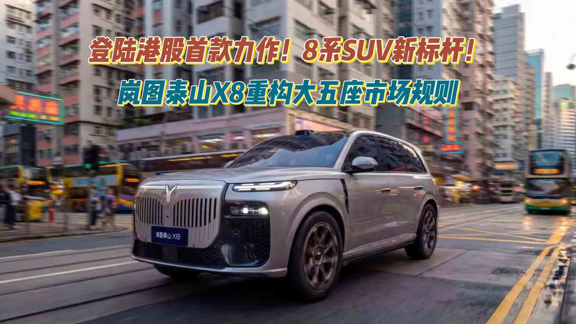 登陆港股首款力作！8系SUV新标杆！岚图泰山X8凭硬实力重构大五座市场规则