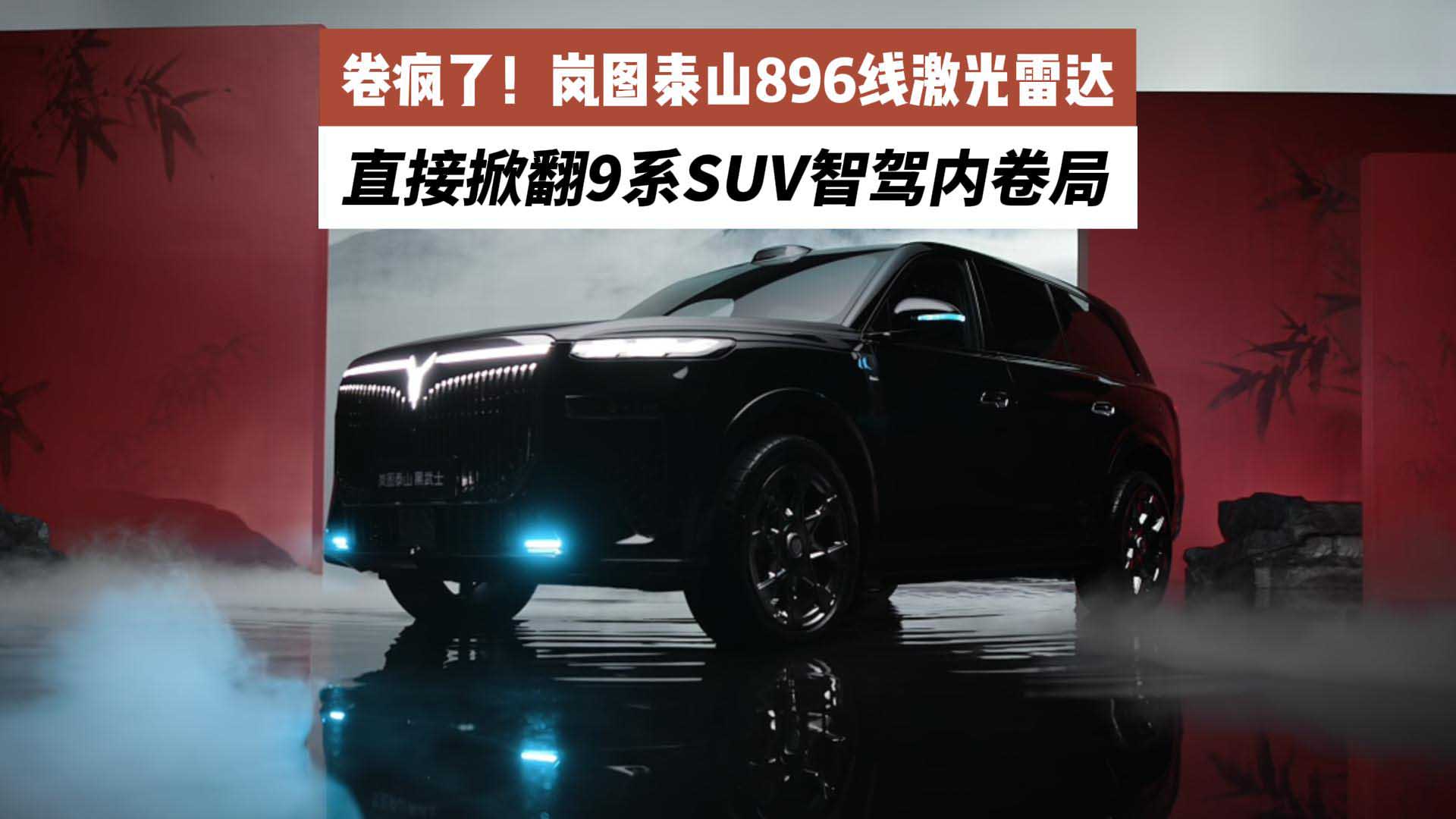 卷疯了！岚图泰山896线激光雷达，直接掀翻9系SUV智驾内卷局