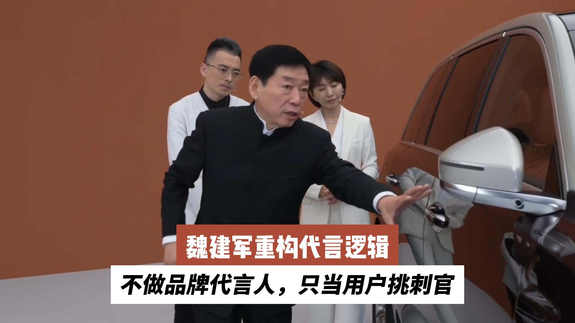 魏建军重构代言逻辑：不做品牌代言人，只当用户挑刺官