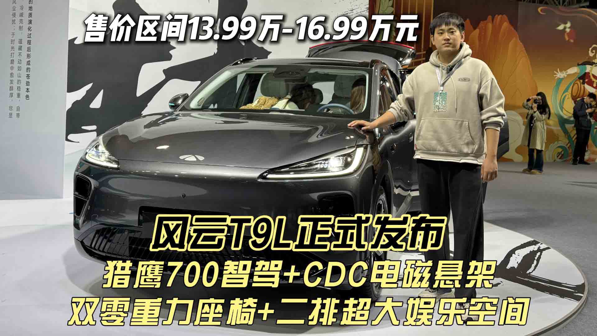 售价区间13.99万-16.99万元 猎鹰700智驾+CDC电磁悬架 双零重力座椅+二排超大娱乐空间 风云T9L正式发布