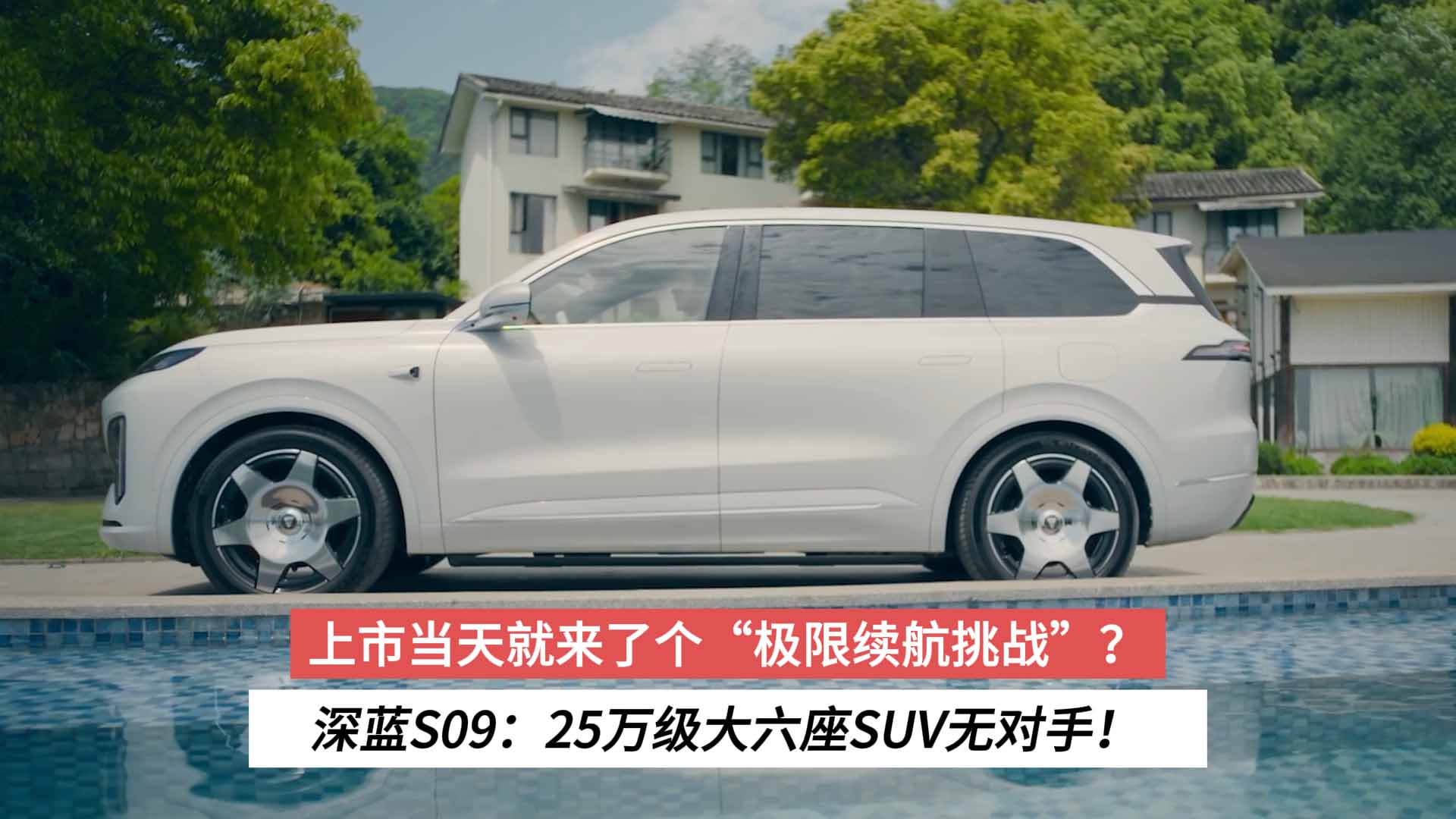 上市当天就来了个“极限续航挑战”？深蓝S09：25万级大六座SUV无对手！