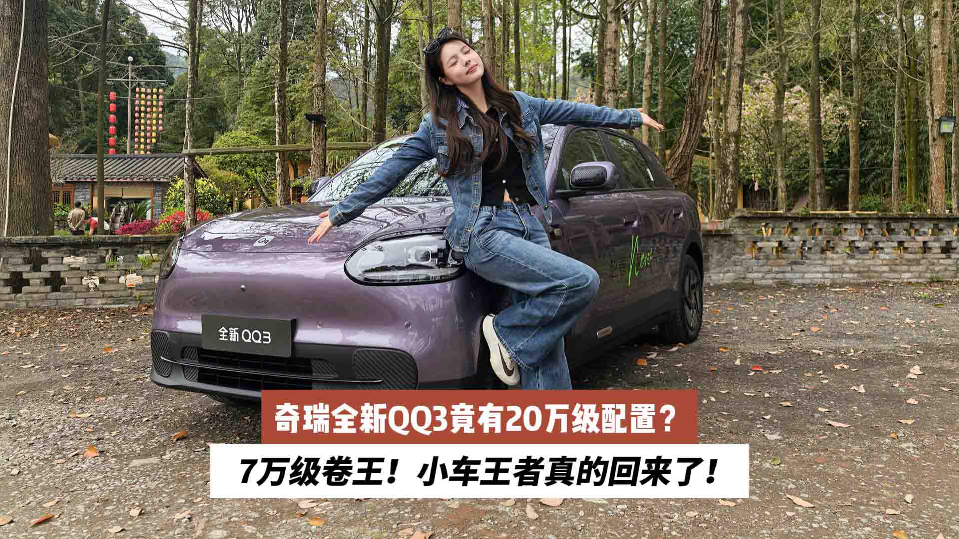 7万级卷王！奇瑞全新QQ3竟有20万级配置，小车王者真的回来了！