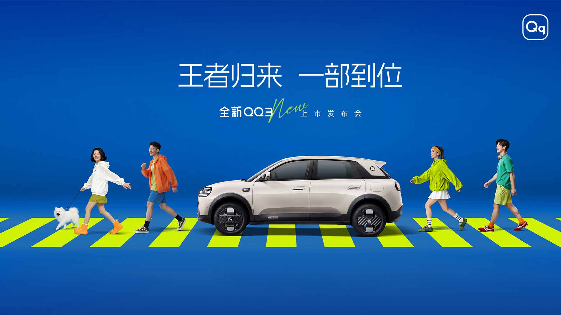 “王者归来 一部到位”全新QQ3上市发布会视频直播