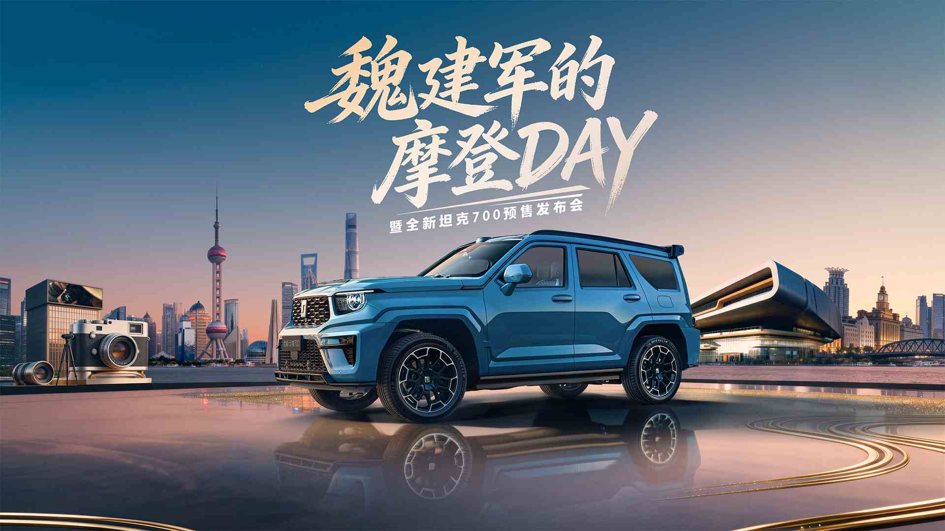 魏建军的摩登DAY暨全新TK700预售发布会视频直播