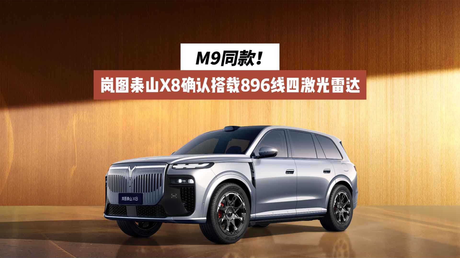 M9同款 岚图泰山X8确认搭载896线四激光雷达