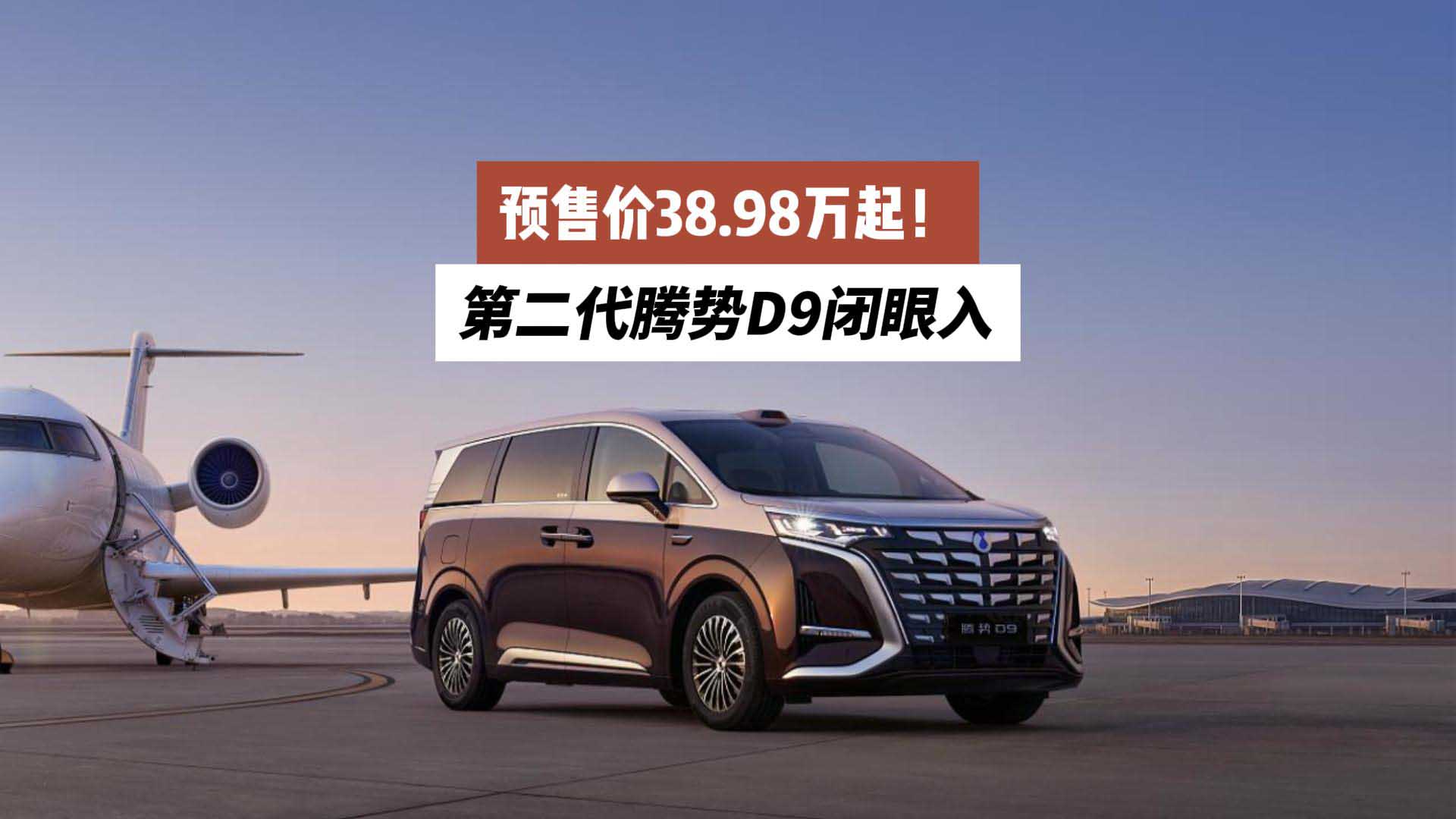 预售价38.98万起！第二代腾势D9闭眼入