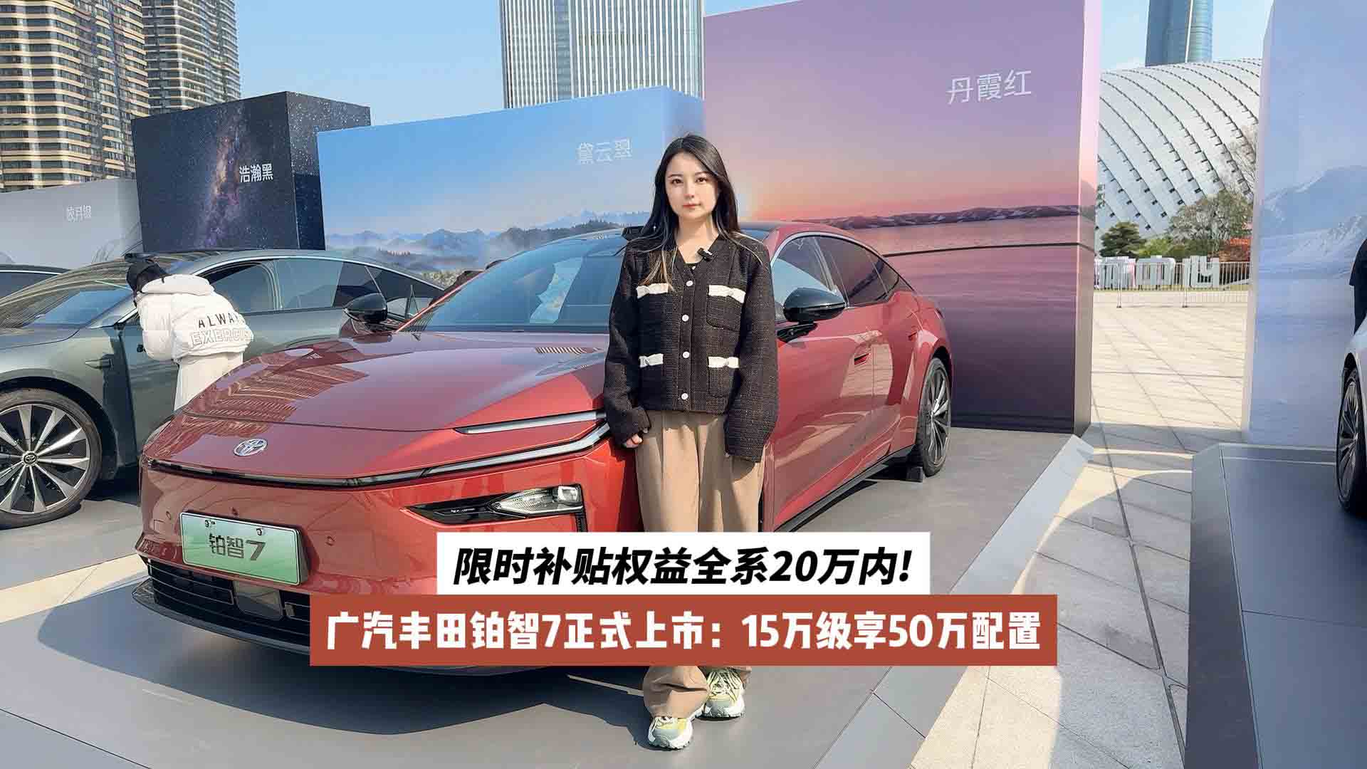 限时补贴权益全系20万内!广汽丰田铂智7正式上市：15万级享50万配置