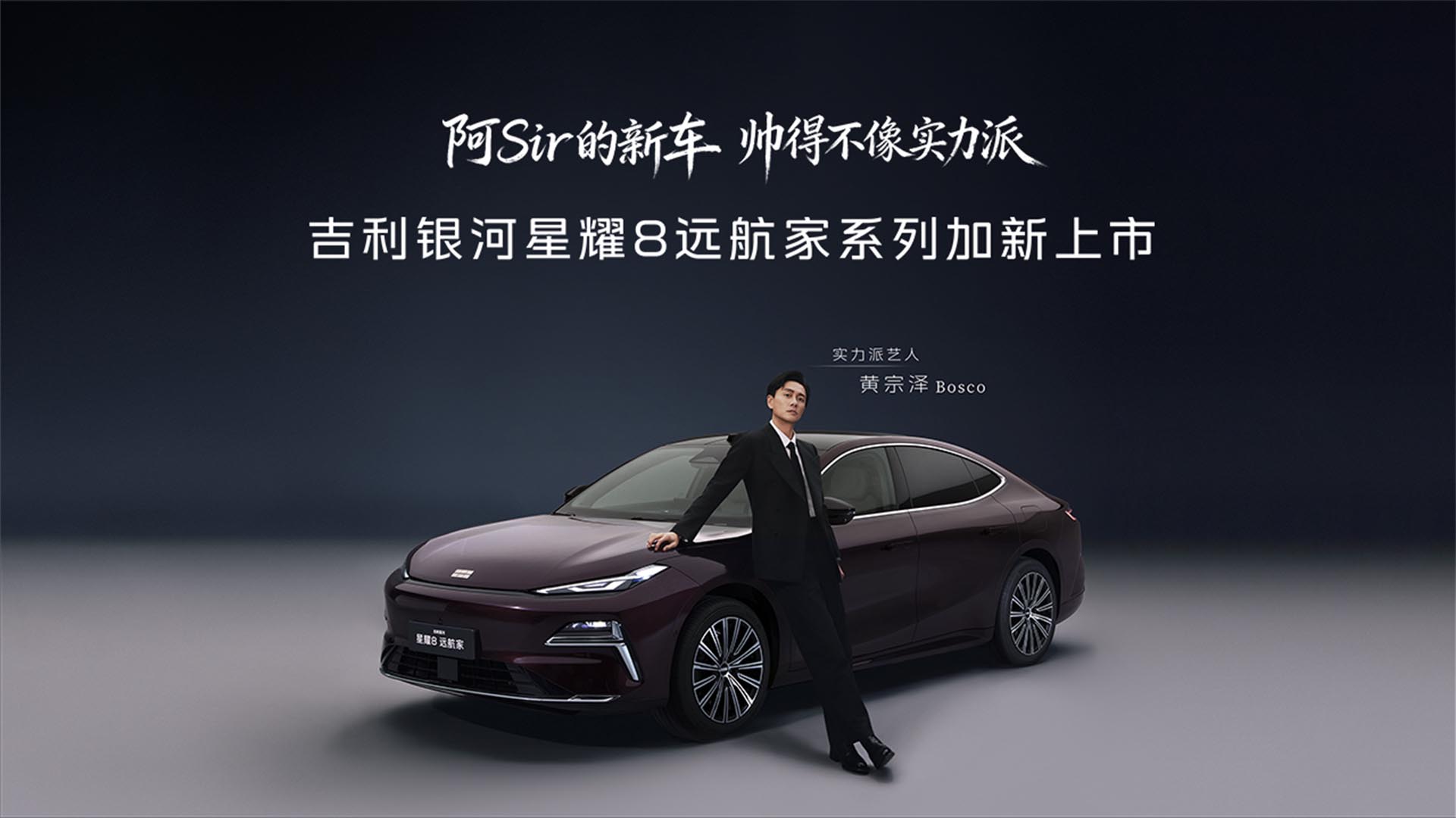 吉利银河星耀8远航家系列加新上市视频直播