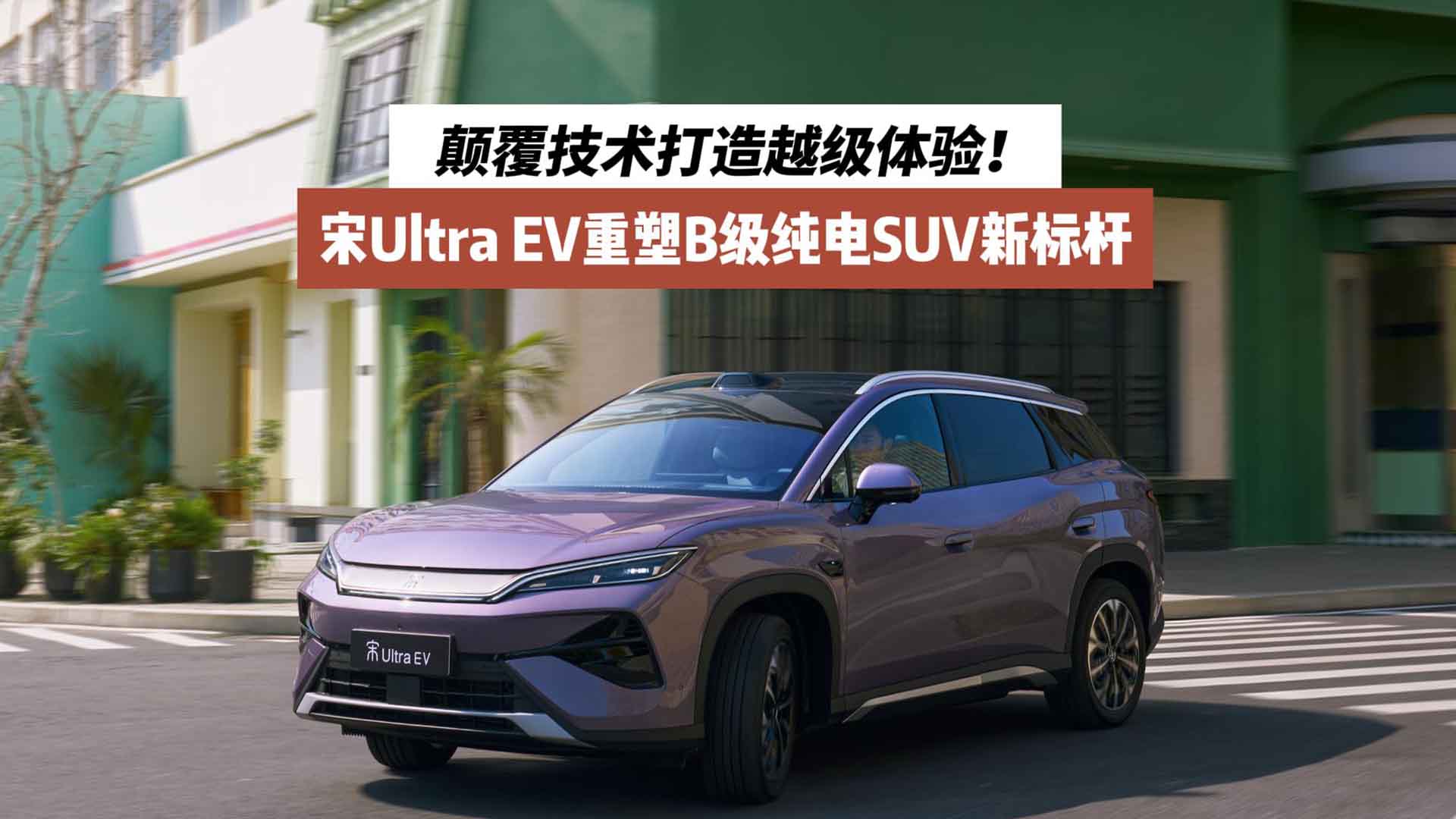 颠覆技术打造越级体验！宋Ultra EV重塑B级纯电SUV新标杆：闪充时代来袭