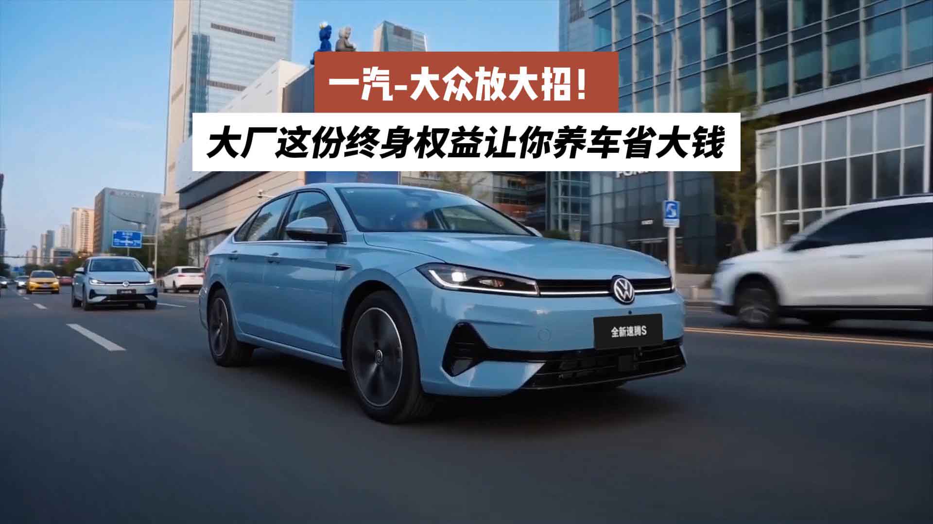 一汽-大众放大招！大厂这份终身权益让你养车省大钱