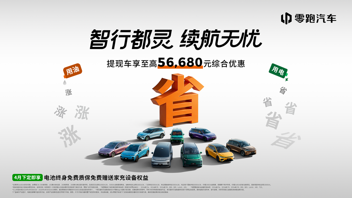 零跑汽车4月全系购车权益发布，至高综合优惠56680元