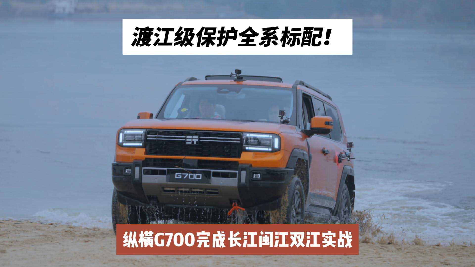 渡江级保护全系标配！纵横G700完成长江闽江双江实战