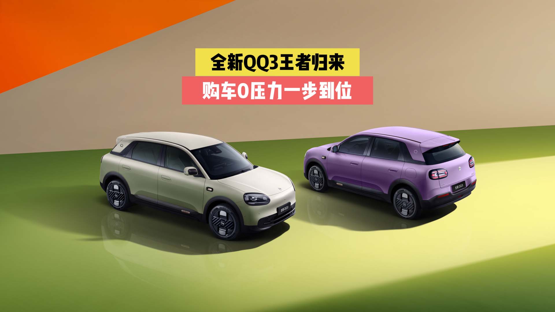 全新QQ3王者归来 购车0压力一步到位